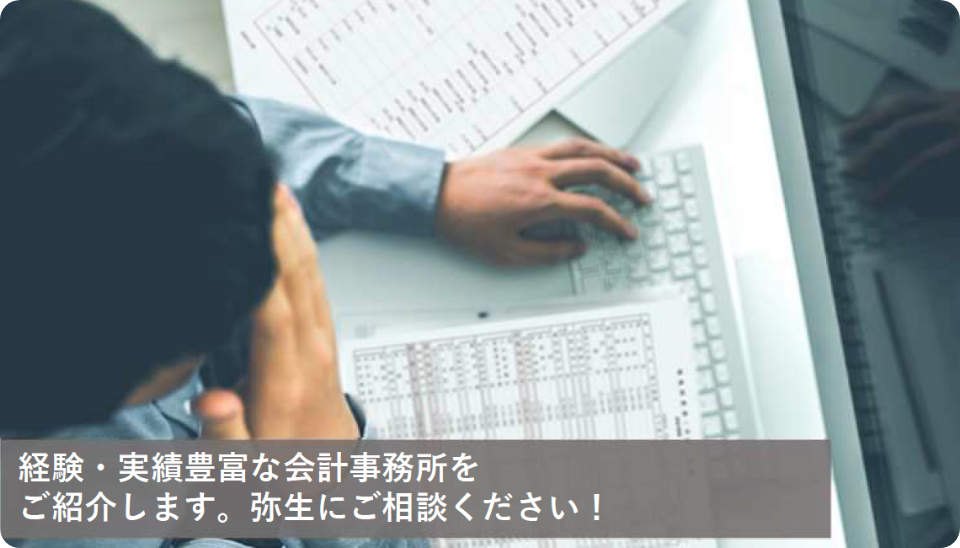 税理士・会計事務所探しは、弥生に任せてください！