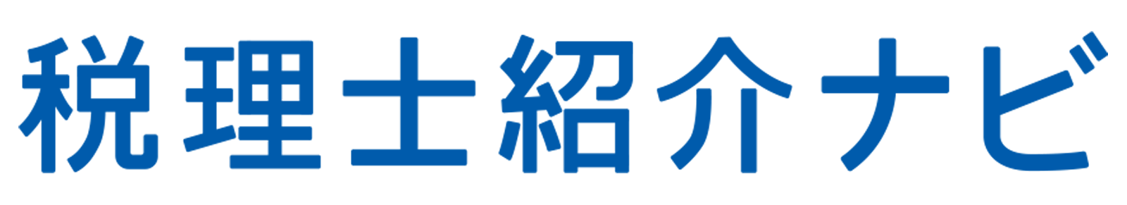 税理士紹介ナビ