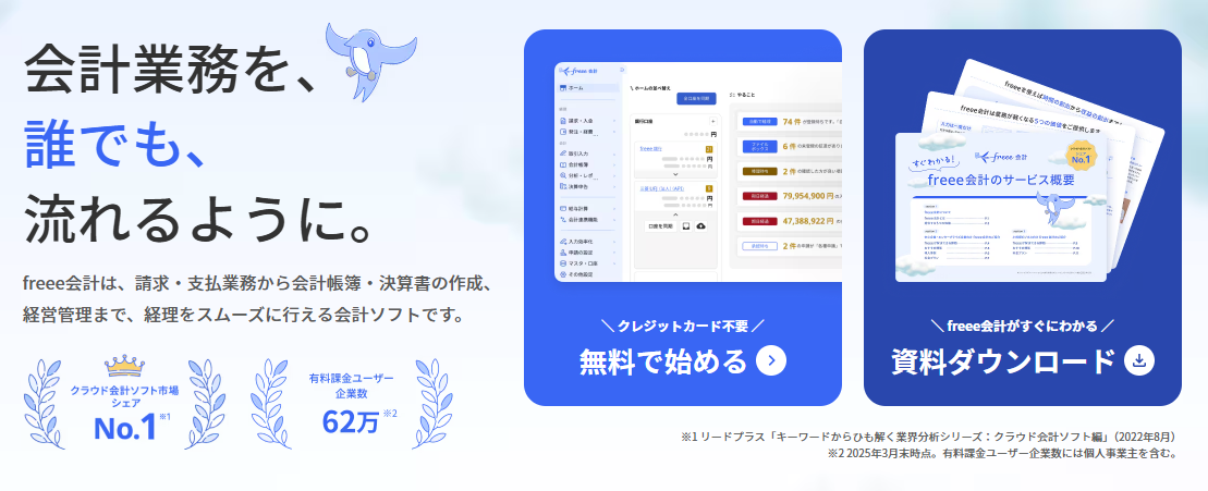 freee会計サービス詳細