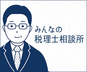みんなの税理士相談所