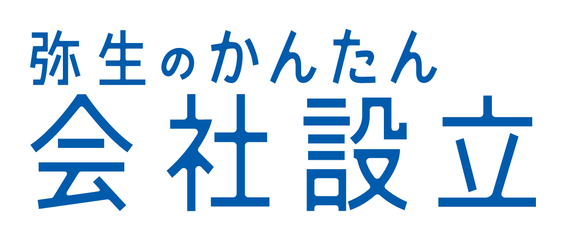 弥生のかんたん会社設立