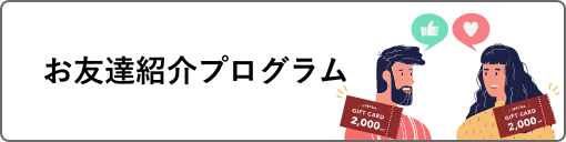 お友達紹介プログラム