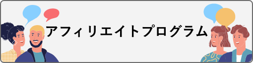 アフィリエイトプログラム