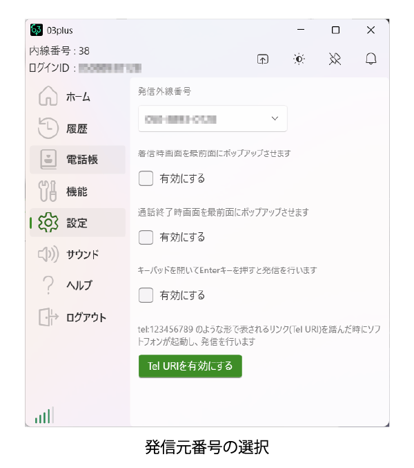 発信元番号の選択
