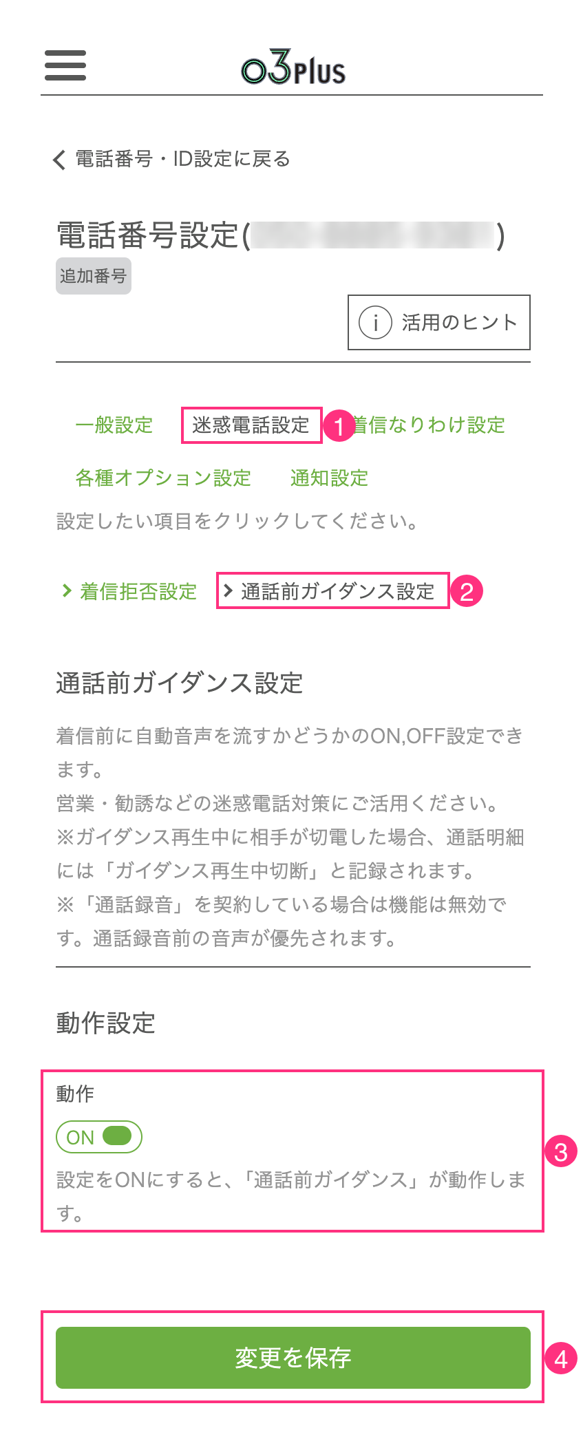 [迷惑電話設定]から[動作]をONにし、[変更を保存]する