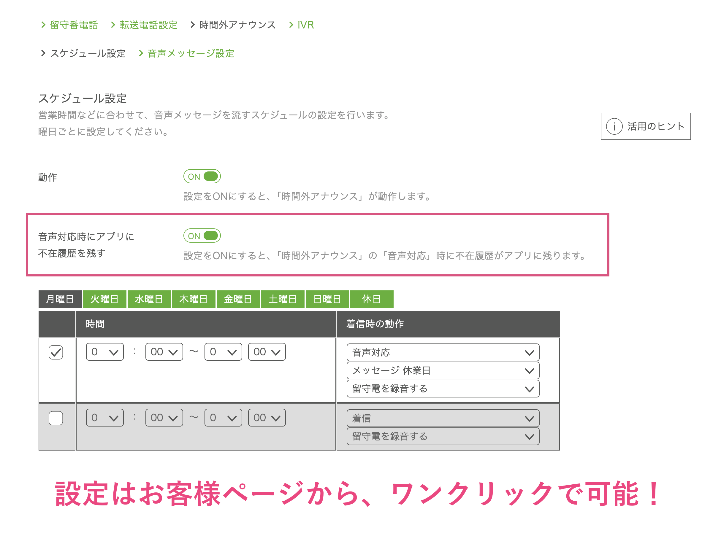 時間外アナウンス設定画面