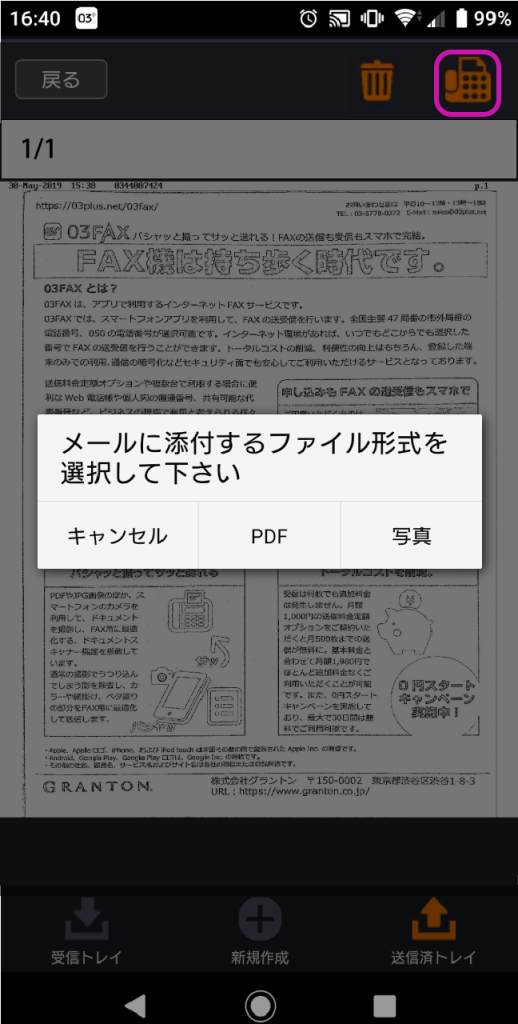 画面スクリーンショット 右上のFAXアイコンをタップすることで、再送を行うことができます。