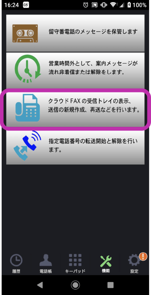 スマートフォン画面スクリーンショット 一覧からクラウドFAXをタップします