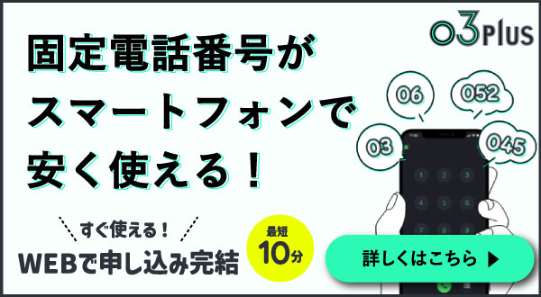 固定電話番号がスマートフォンで安く使える