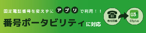 固定電話番号ポータビリティ