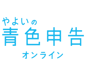 やよいの青色申告オンライン