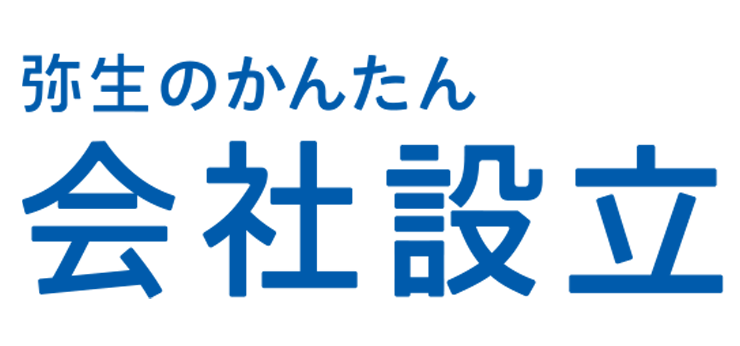 かんたん会社設立