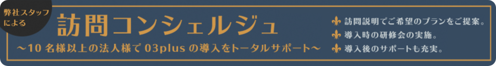 訪問コンシェルジュ　10名様以上の法人様で03plusの導入をトータルサポート