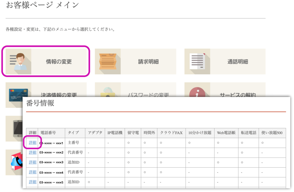 PC画面のスクショ 　お客様ページから設定する場合は、お客様ページにログイン後、「情報の変更」から、クラウドFAXに加入している番号の「詳細」をクリックし、開きます。