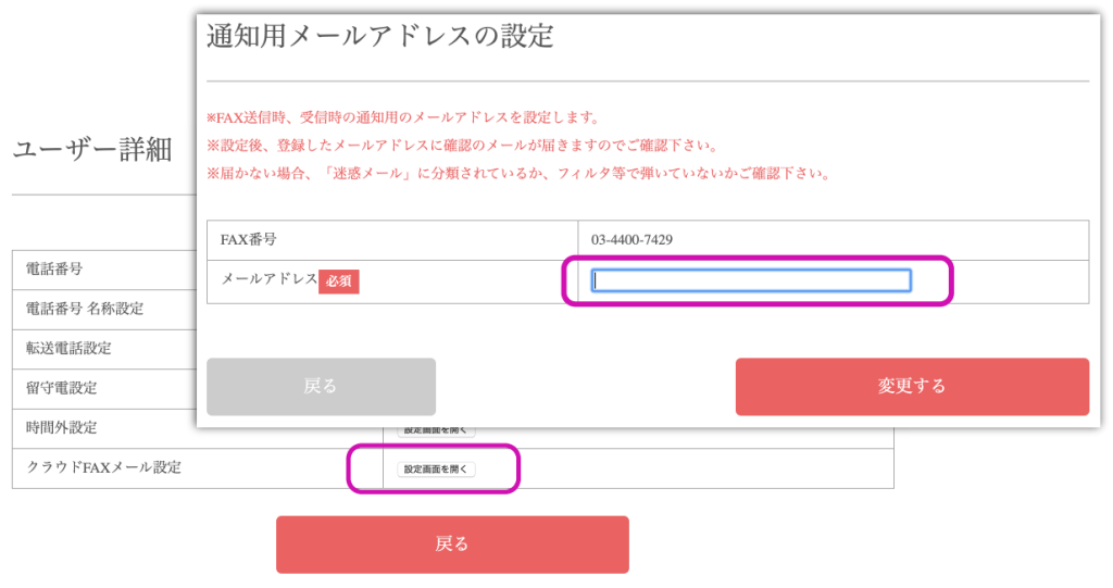 PC画面のスクショ ユーザー詳細画面よりクラウドFAXのメール設定画面を開き、メールアドレスの登録を行います。