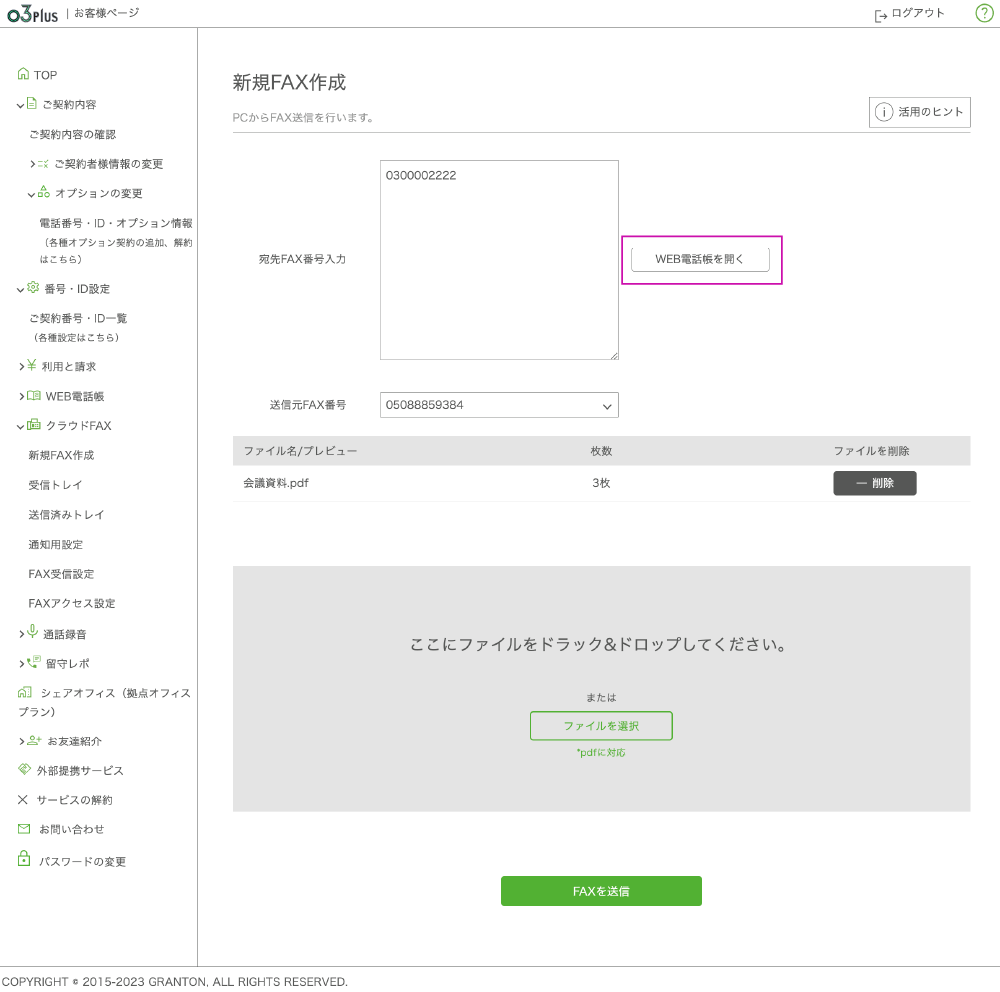 PC画面のスクショ　オプションの「Web電話帳」をご契約されている場合は、あて先FAX番号欄の右上に「Web電話帳ボタン」が表示されます。