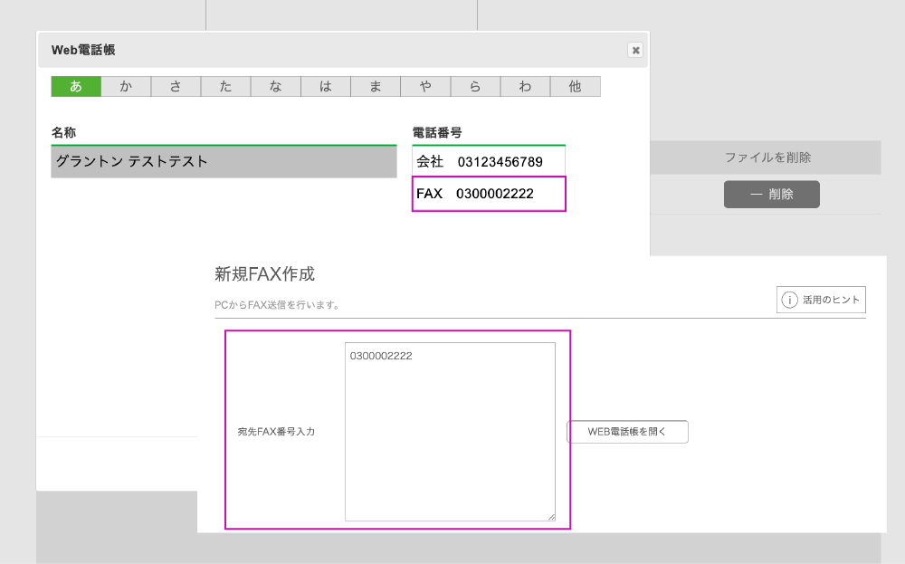 PC画面のスクショ　FAXを送りたい電話番号を選択すると、あて先FAX番号に自動で反映されます。