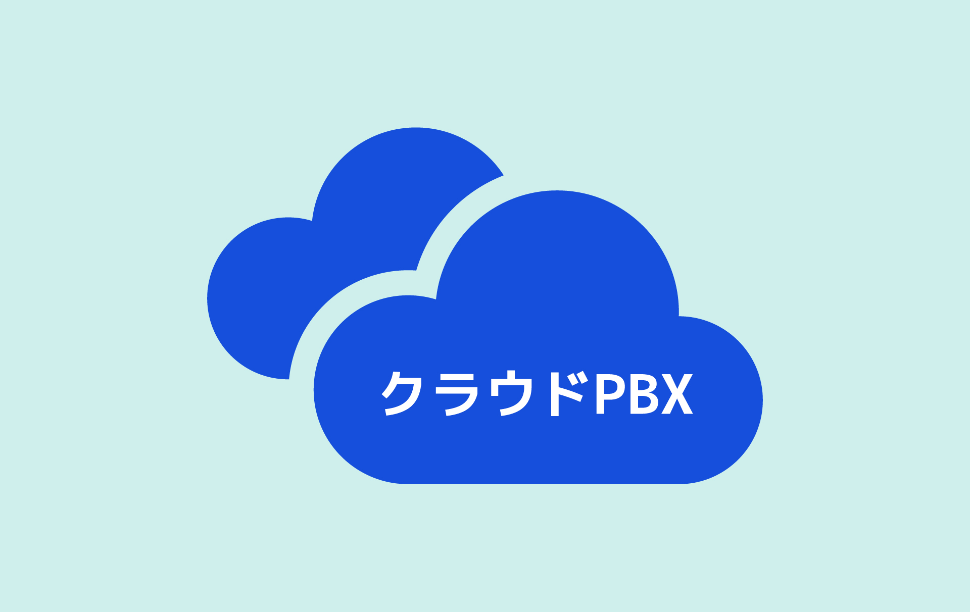 クラウドPBXとは？　固定電話番号ポータビリティとは？