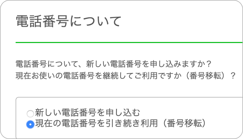 電話番号について＞現在の電話番号を引き続き利用（番号移転）にチェック