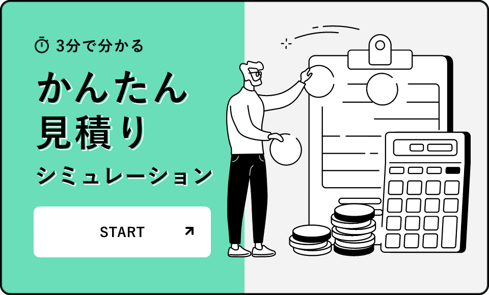 3分で分かるかんたん見積もりシミュレーションSTART