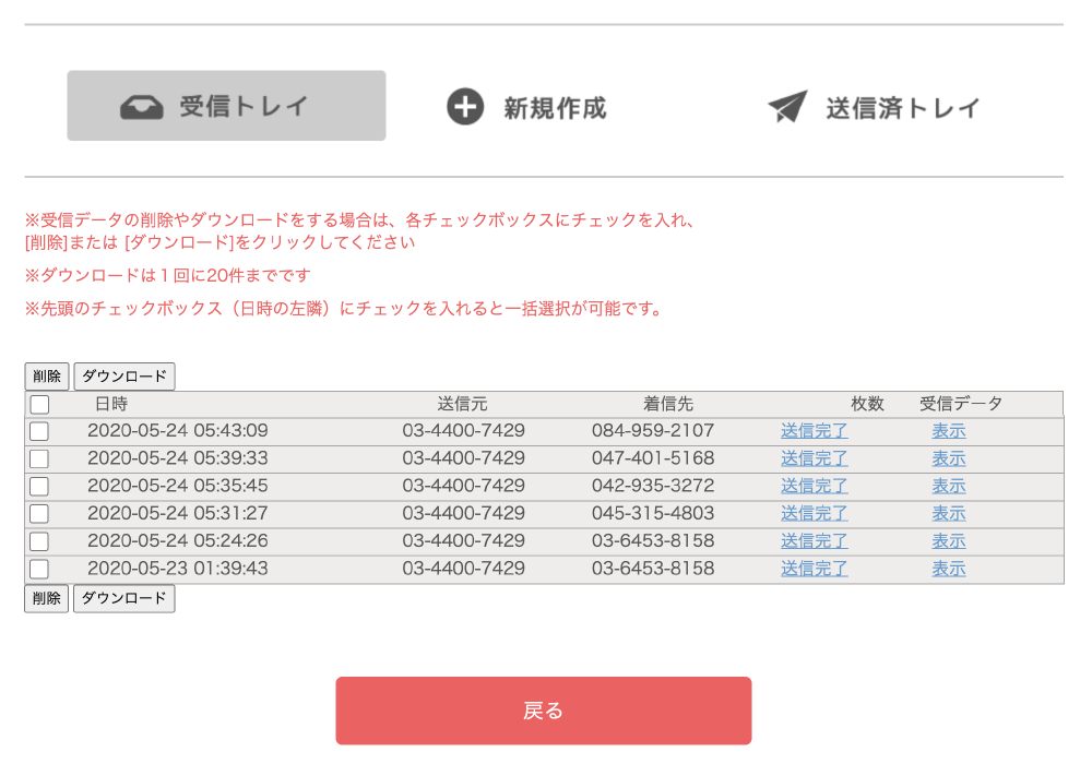 PC画面のスクショ お客様ページにログインをして、クラウドFAXを開くと受信トレイが表示されます。