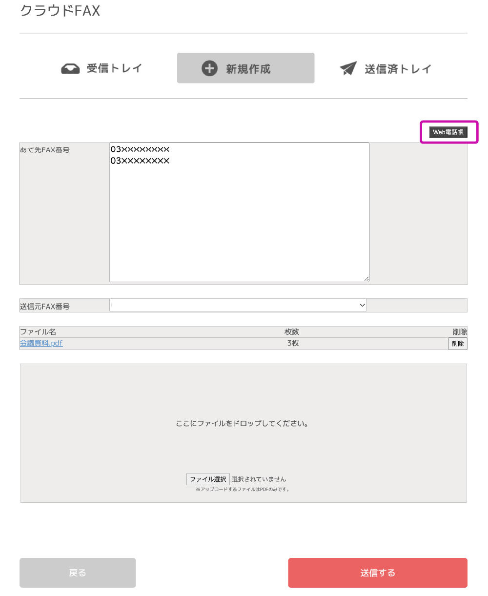 PC画面のスクショ オプションの「Web電話帳」をご契約されている場合は、あて先FAX番号欄の右上に「Web電話帳ボタン」が表示されます。