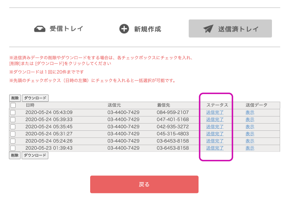 PC画面のスクショ 送信したデータは「表示」を押すと確認ができます。