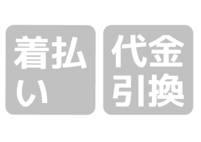 着払い・代金引換宅配物アイコン