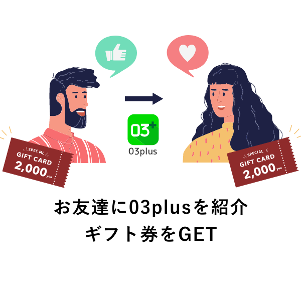 お友達に03plusを紹介
ギフト券をGET