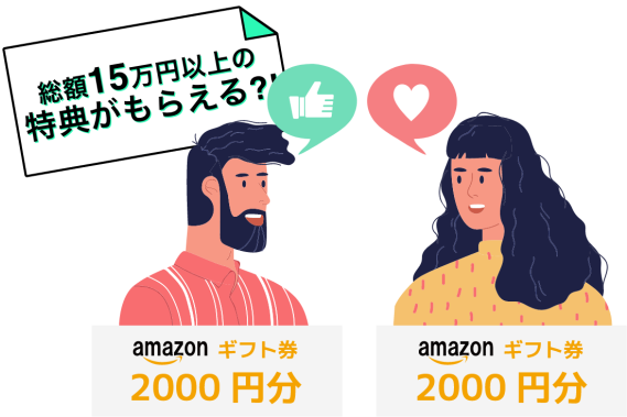 総額15万円以上の特典がもらえる？！