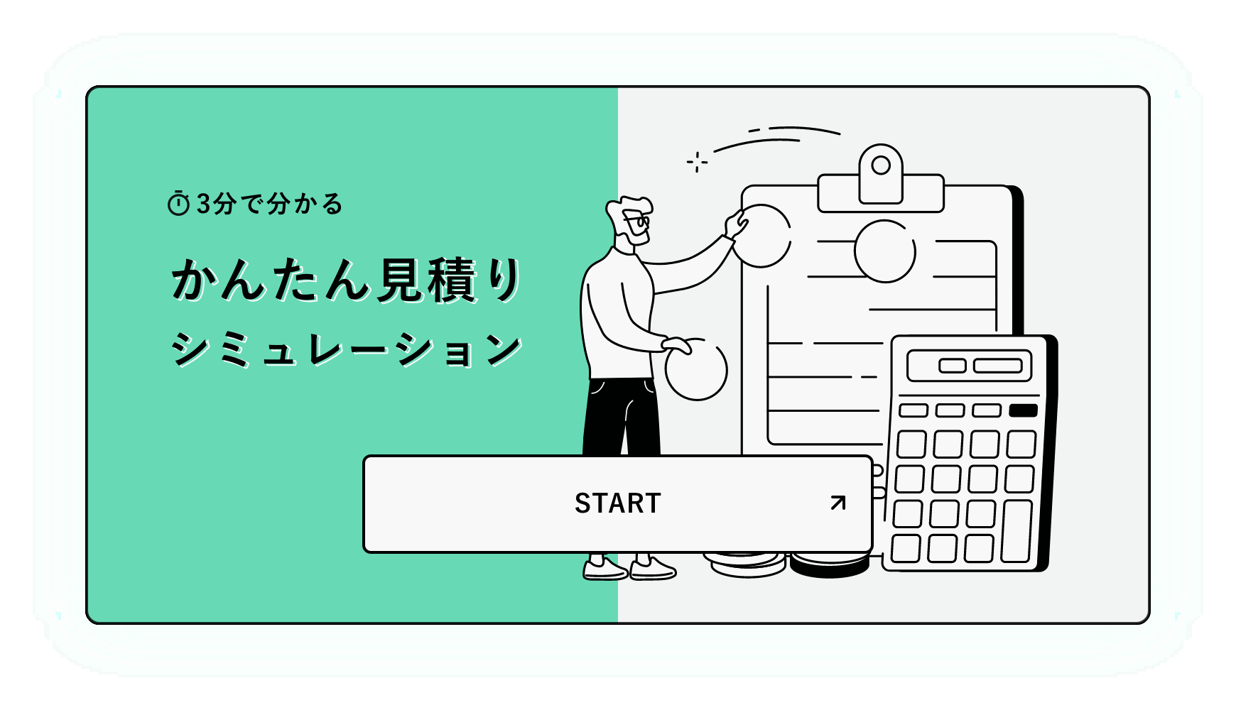 3分でわかる　かんたん見積もりシミュレーション　START