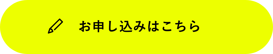 お申し込みはこちら