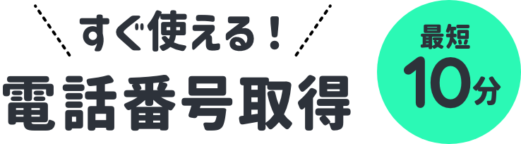 すぐ使える！電話番号取得最短10分