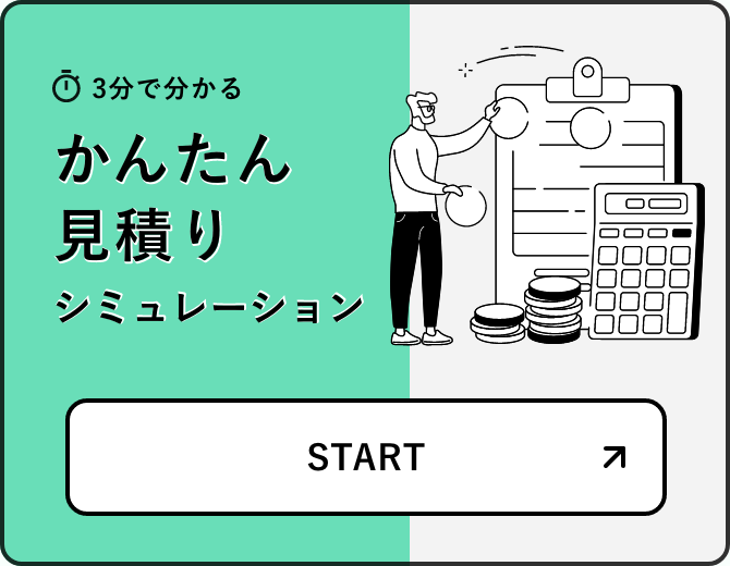 3分でわかる　かんたん見積もりシミュレーション　START