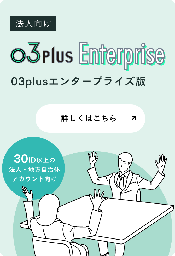 法人向け03plus Enterprise エンタープライズ版詳しくはこちら