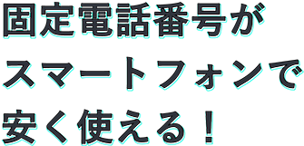 「固定電話番号」がスマートフォンで安く使える。[03plus（ゼロサンプラス）]