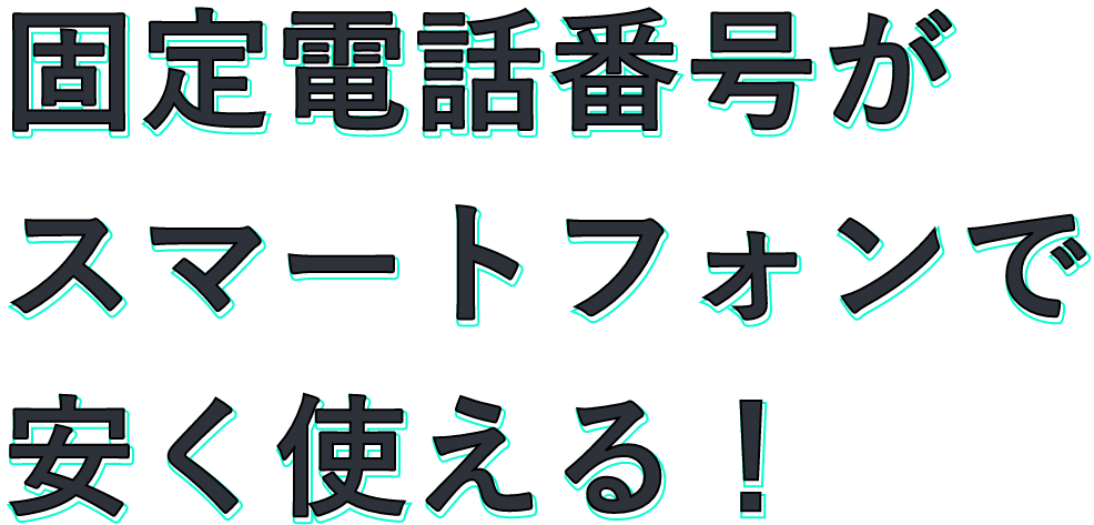 「固定電話番号」がスマートフォンで安く使える。[03plus（ゼロサンプラス）]