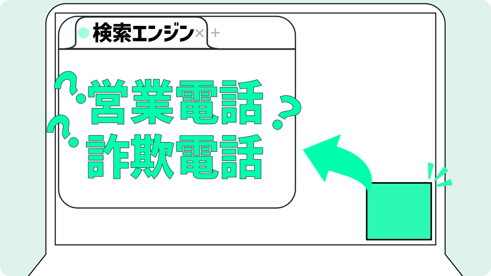 電話番号検索イメージ