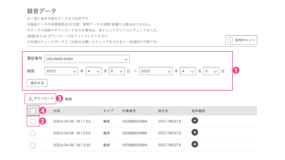 通話録音ダウンロード方法