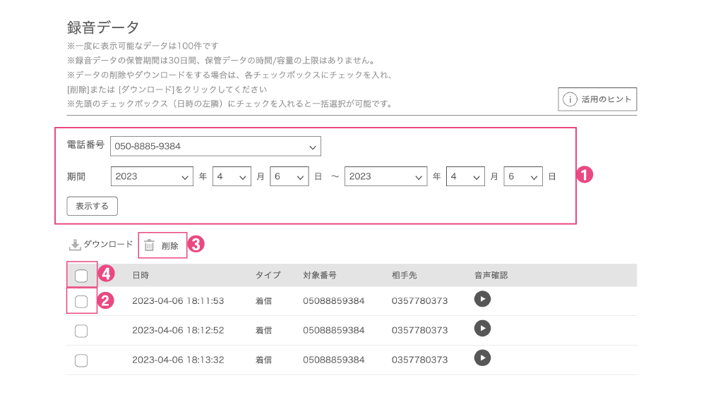 通話録音削除方法