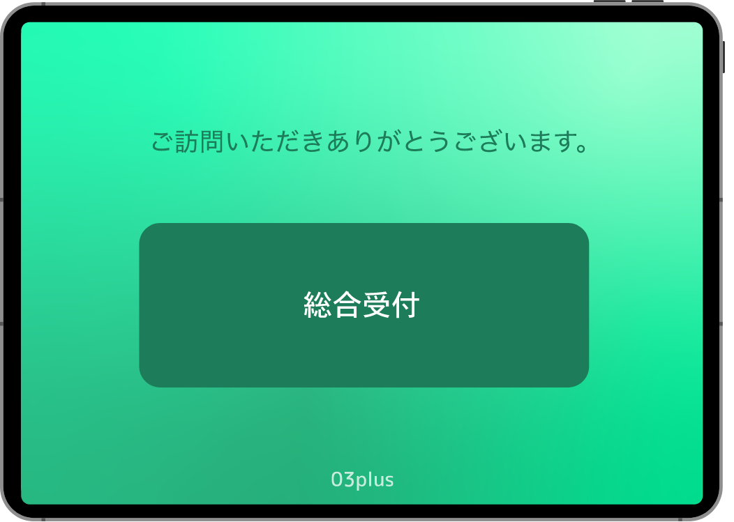 ご訪問いただきありがとうございます。総合受付