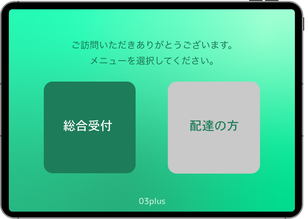 ご利用いただきありがとうございます。メニューを選択してください。総合受付/配達の方